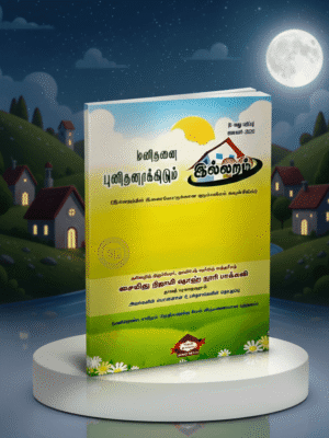 மனிதனை புனிதனாக்கிடும் இல்லறம்