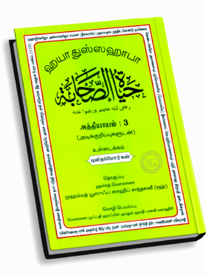 ஹயாத்துஸ் ஸஹாபா (மராஷித்) 3