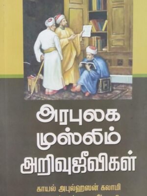 அரபுலக முஸ்லிம் அறிவுஜீவிகள்