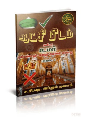ஆட்சி பீடம் கலீஃபா உமர் ரலியல்லாஹு அன்ஹூ பாகம்-1