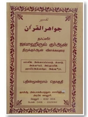 ஜவாஹிருல் குர்ஆன் - 13