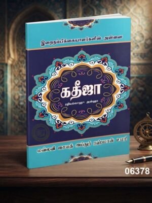 இறை நம்பிக்கையாளர்களின் அன்னை கதீஜா