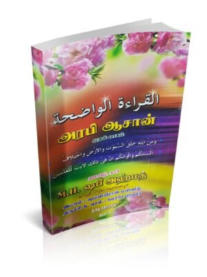 அல் கிராஅதுல் வாலிஹ (தமிழ்) 1