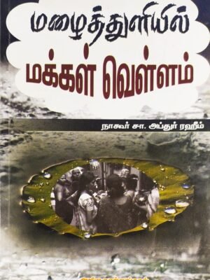 மழைத்துளியில் மக்கள் வெள்ள்ம்
