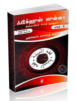ஃபிக்ஹுஸ் சுன்னா சட்டக்கருவூலம் 8 (IFT)