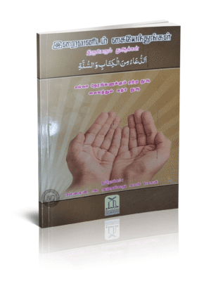 இறைவனிடம் கையேந்துங்கள்