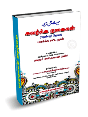 பிஹிஸ்திஜேவர் முகம்மல் (தமிழ்) BP