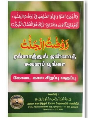 கோடைகால பாட வகுப்பு(ரவ்லாதுல் ஜன்னாஹ்)