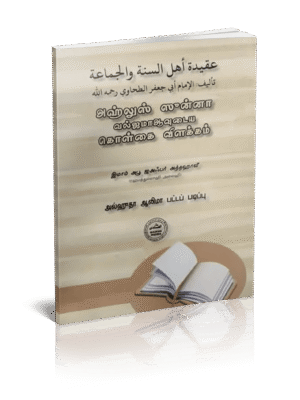அஹ்லுஸ் ஸுன்னா வல்ஜமாத்துடைய கொள்கை விளக்கம் Closed
