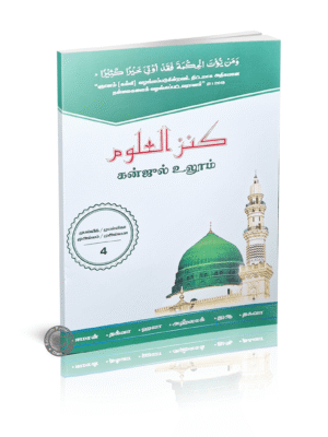 கன்ஜுல் உலூம் (முபல்லிகா 2 ஆம் ஆண்டு முதல் பருவம்