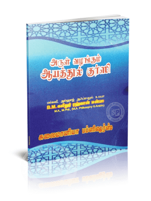 அருள் வழங்கும் ஆயத்துல் குர்ஸி