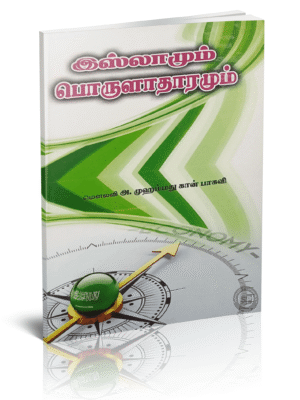 இஸ்லாமும் பொருளாதாரமும் SJDA
