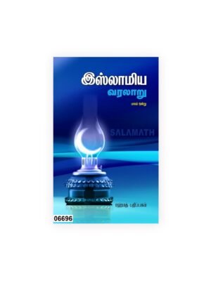 இஸ்லாமிய வரலாறு பாகம் 1