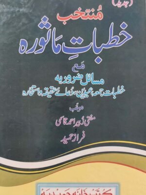 குத்பாதுல் மஃஸூரா