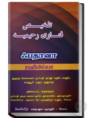 ஃபதாவா ரஹீமிய்யா