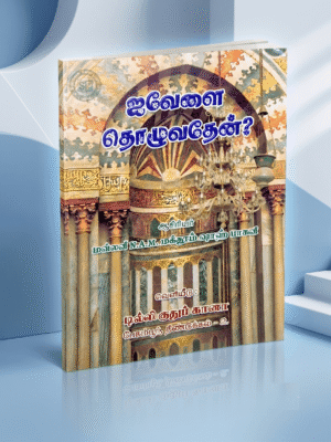 ஐவேளை தொழுவதேன்?