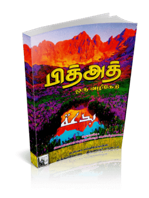 பித்அத் ஒரு வழிக்கேடு