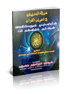 ஹதிய்யதுல் முஸ்லிமீன் ஃபீ தஜ்வீதில் குர்ஆன்