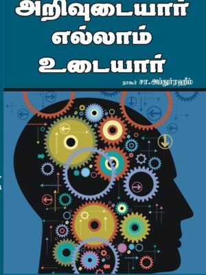 அறிவுடையார் எல்லாம் உடையார்