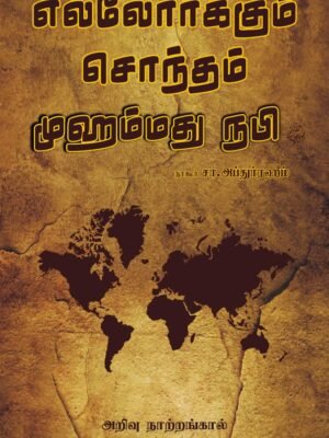 எல்லோர்க்கும் சொந்தம் முஹம்மது நபி (ஸல்)