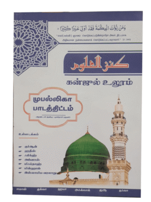 கன்ஜுல் உலூம் (முபல்லிகா 2 ஆம் ஆண்டு மூன்றாம் பருவம்