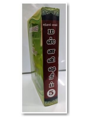 மஸ்னவி ஷரீஃப் 5