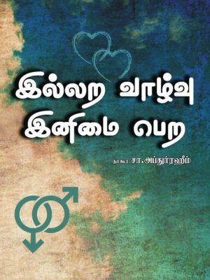 இல்லற வாழ்வு இனிமை பெற