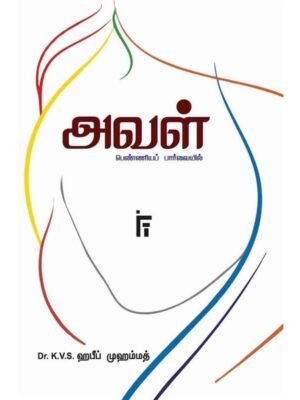 அவள் பெண்ணியப் பார்வையில் (I.F.T)