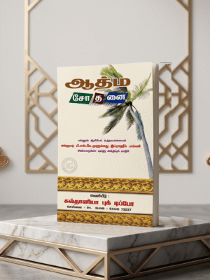 ஆத்ம சோதனை