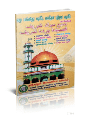 7 மவ்லிது ஷரீஃப் கஸீதா புர்தா ஷரீஃப் (Tamil)