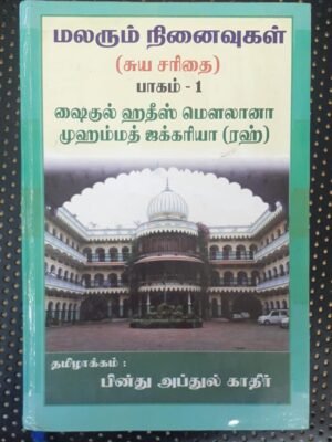 மலரும் நினைவுகள் பாகம் 1 (ஆபிதீ தமிழாக்கம்)