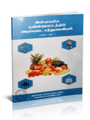 இஸ்லாமிய கண்ணோட்டத்தில் அடிப்படை சத்துணவியல் முபல்லிகா பாகம் 1