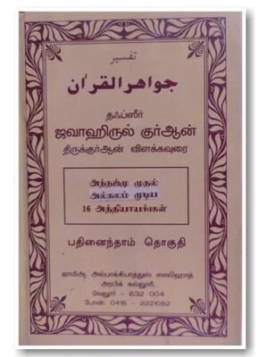 ஜவாஹிருல் குர்ஆன் - 15
