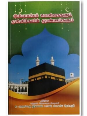 இஸ்லாமிய கொள்கைகளும் முஸ்லிம்களின் முரண்பாடுகளும்
