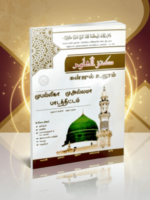 கன்ஜுல் உலூம் (முபல்லிகா 1 ஆம் ஆண்டு முதல் பருவம்