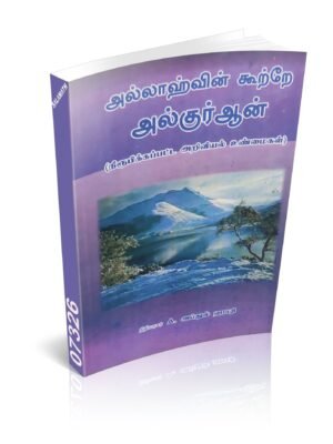 அல்லாஹ்வின் கூற்றே அல் குர்ஆன்