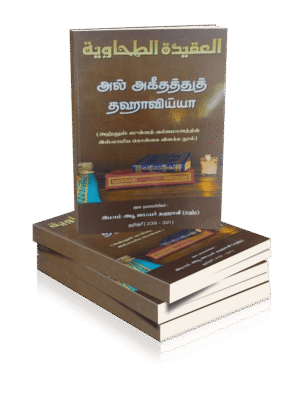 அல் அகீததுத் தஹாவிய்யா தமிழ் (பள்ளப்பட்டி)