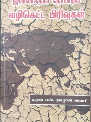 இஸ்லாத்தில் தோன்றிய வழிகெட்ட பிரிவுகள் (ஸாஜிதா)