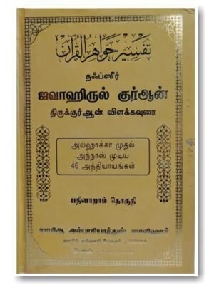 ஜவாஹிருல் குர்ஆன் - 16