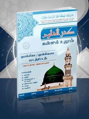 கன்ஜுல் உலூம் (முபல்லிகா 1 ஆம் ஆண்டு இரண்டாம் பருவம்