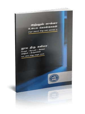 அஹ்லுஸ் ஸுன்னா உடைய கொள்கைகள் (தாருல் ஹுதா)