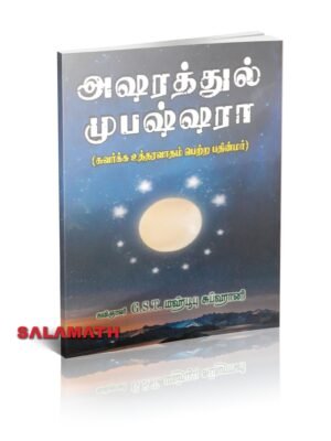 அஷரத்துல் முபஷ்ஷரா