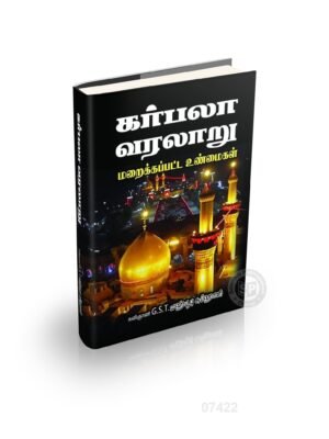 கர்பலா வரலாறு மறைக்கப்பட்ட உண்மைகள்
