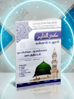 கன்ஜுல் உலூம் (முபல்லிகா 1 ஆம் ஆண்டு மூன்றாம் பருவம்