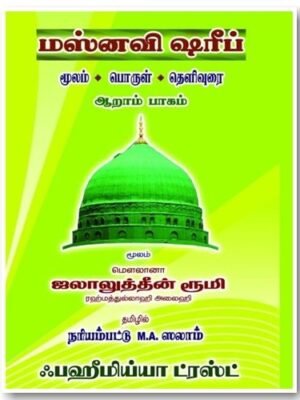 மஸ்னவி ஷரீஃப் 6