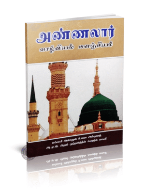 அண்ணலார் வாழ்வியல் களஞ்சியம்
