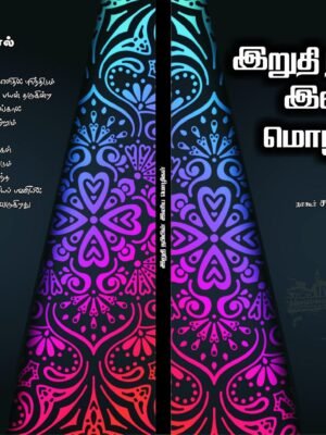 இறுதி நபியின் இனிய மொழிகள்