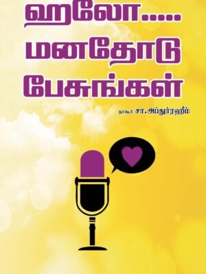 ஹலோ.....மனதோடு பேசுங்கள்