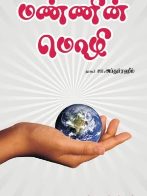 மண்ணின் மொழி