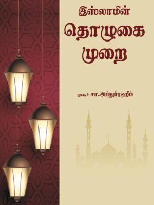 இஸ்லாமின் தொழுகை முறை